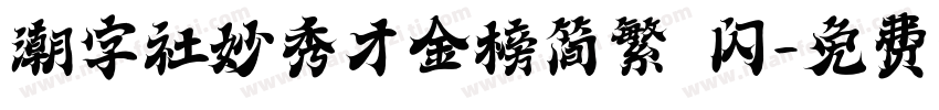 潮字社妙秀才金榜简繁 闪字体转换